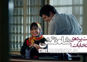 پشت پردهی یک انتخابات؟!/رونمایی از تیزر فیلم «شاه نقش» با بازی مینا وحید، بهرنگ علوی، هومن برق نورد و…+ویدئو