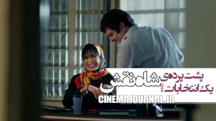 پشت پرده‌ی یک انتخابات؟!/رونمایی از تیزر فیلم «شاه نقش» با بازی مینا وحید، بهرنگ علوی، هومن برق نورد و…+ویدئو 