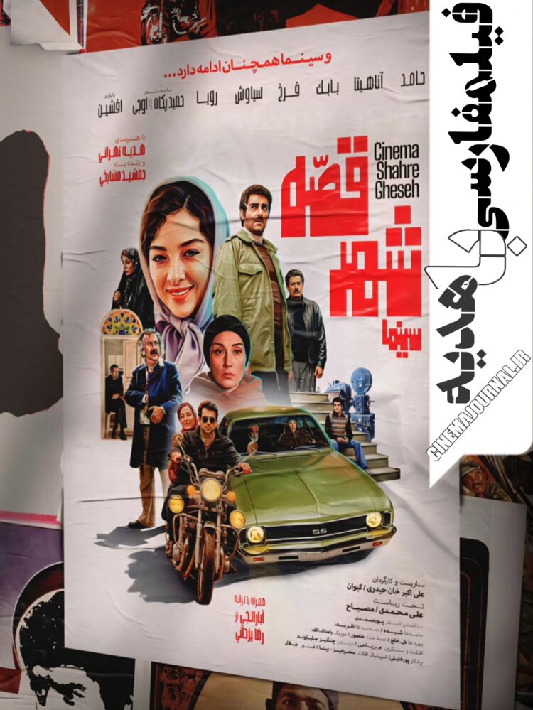 فیلم سینما شهرقصه