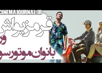 بانوان موتورسوار وارد میشوند!/رونمایی از تیزر فیلم “قرمز یواش” با بازی نیما شعباننژاد، هومن حاجیعبداللهی، محیا دهقانی و…+ویدئو