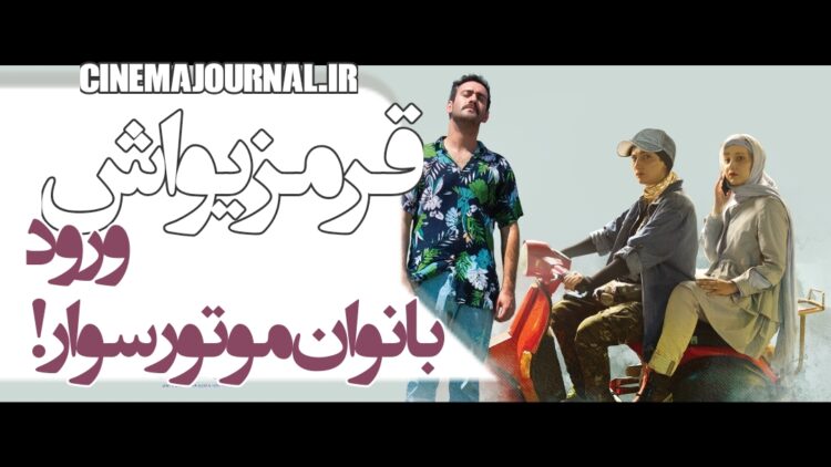 بانوان موتورسوار وارد میشوند!/رونمایی از تیزر فیلم “قرمز یواش” با بازی نیما شعباننژاد، هومن حاجیعبداللهی، محیا دهقانی و…+ویدئو