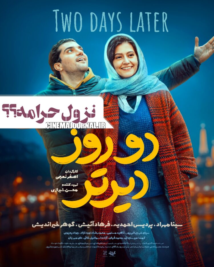نزول، حرامه؟⇐رونمایی از پوستر فیلم «دو روز دیرتر» با بازی سینا مهراد و پردیس احمدیه و فرهاد آییش و گوهر خیراندیش و…+عکس