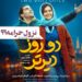 نزول، حرامه؟⇐رونمایی از پوستر فیلم «دو روز دیرتر» با بازی سینا مهراد و پردیس احمدیه و فرهاد آییش و گوهر خیراندیش و…+عکس