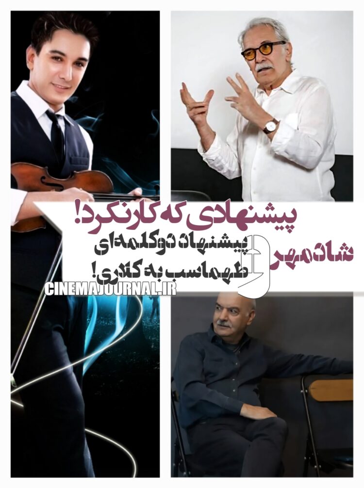 شادمهر عقیلی و پیشنهاد دوکلمه‌ای ایرج طهماسب به محمود کلاری!/پیشنهادی که کار نکرد!