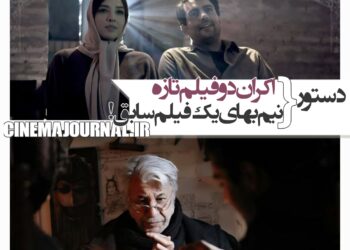 دستور اکران دو فیلم تازه+دستور نیم‌بها شدن یک فیلم سابق