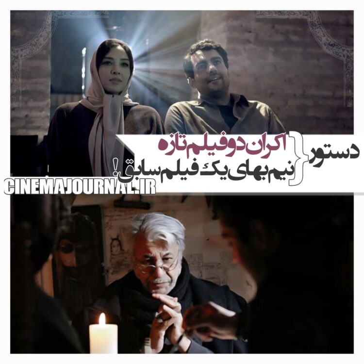 دستور اکران دو فیلم تازه+دستور نیم‌بها شدن یک فیلم سابق