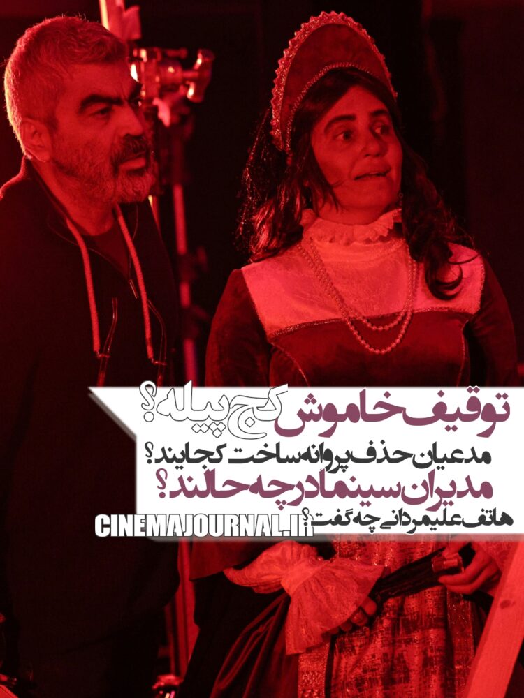 توقیفِ خاموشِ فیلم «کج پیله»!؟/محدودیت‌ها به پنج شهر رسید/مدعیان حذف پروانه ساخت کجایند؟+صحبتهای هاتف علیمردانی کارگردان