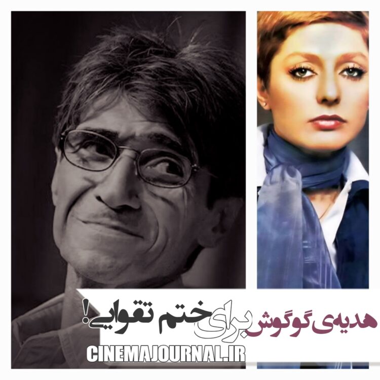 هدیه‌ی گوگوش برای ختم ناصر تقوایی، چه بود؟+عکس