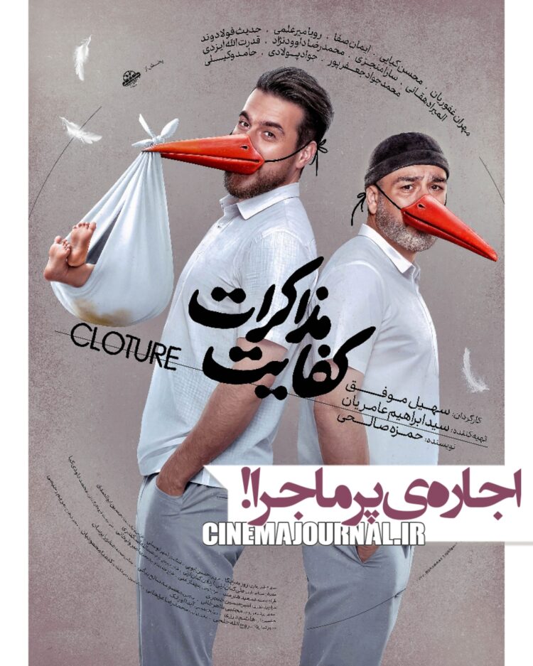 اجاره‌ی پرماجرا؟!⇐ رونمایی از پوستر فیلم «کفایت مذاکرات» با بازی مهران غفوریان، محسن کیایی، ایمان صفا، رویا میرعلمی، المیرا دهقانی و…+عکس