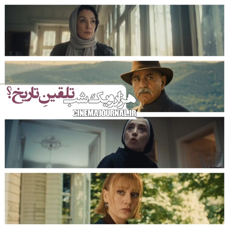 ورسیون ایرانی تلقین/ inception؟⇐رونمایی از تیزر سریال “هزار و یک شب” با بازی هدیه تهرانی، بهرام رادان، پرویز پرستویی و…+ویدئو 