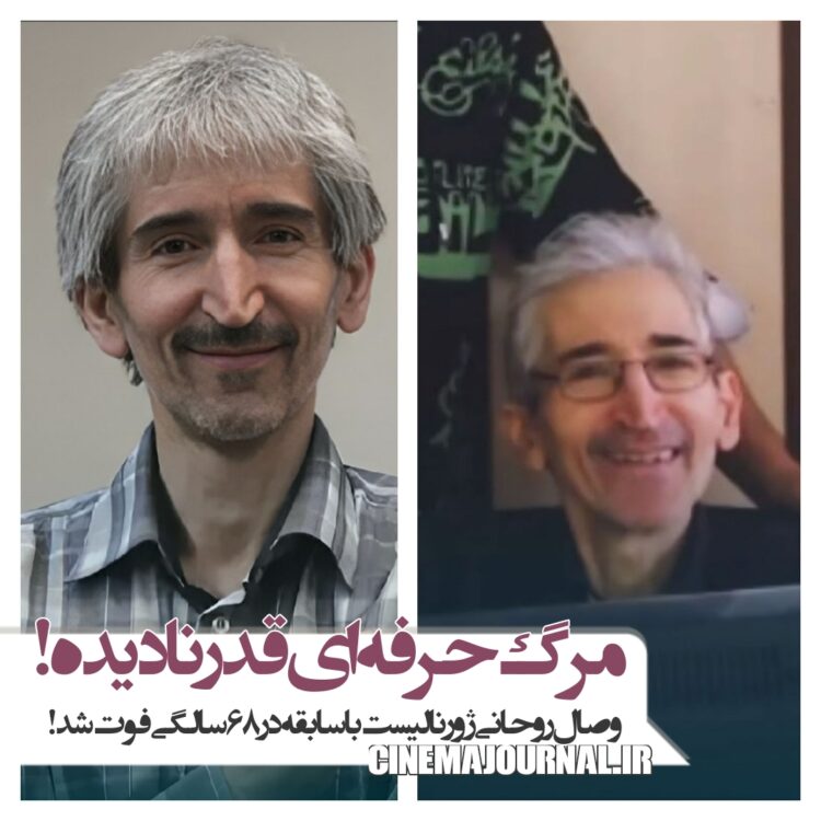 مرگ وصال روحانی؛ ژورنالیستی حرفه‌ای که قدر ندید 