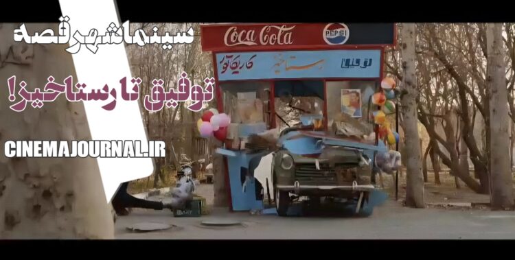 از توفیق تا رستاخیز؟⇐رونمایی از تیزر فیلم «سینما شهرقصه»با بازی حامد کمیلی، آناهیتا درگاهی، بابک کریمی، فرخ نعمتی و…+فیلم