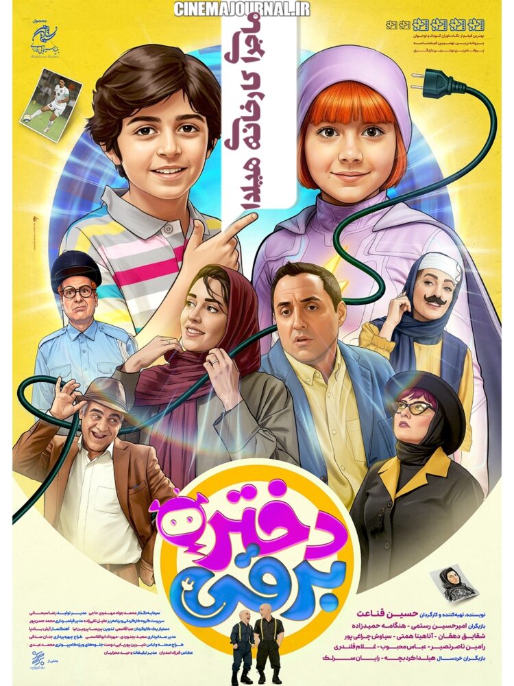 ماجرای کارخانهی هیلدا⇐رونمایی از پوستر فیلم «دختر برقی» با بازی امیرحسین رستمی، هنگامه حمیدزاده، شقایق دهقان و…