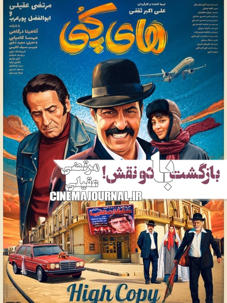 بازگشت مرتضی عقیلی با دو نقش در فیلم‌ “های‌کپی”+پوستر 