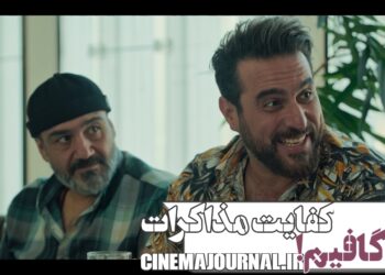 ما گافیم!؟⇐رونمایی از تیزر فیلم کمدی «کفایت مذاکرات» با بازی مهران غفوریان، محسن کیایی، ایمان صفا، رویا میرعلمی، المیرا دهقانی، محمدرضا داوودنژاد و…+ویدئو 