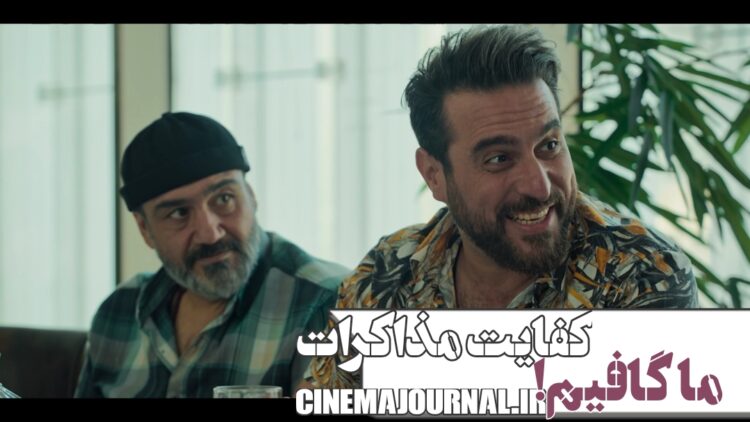 ما گافیم!؟⇐رونمایی از تیزر فیلم کمدی «کفایت مذاکرات» با بازی مهران غفوریان، محسن کیایی، ایمان صفا، رویا میرعلمی، المیرا دهقانی، محمدرضا داوودنژاد و…+ویدئو 