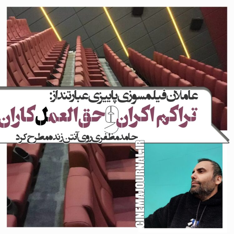 به جز تراکم اکران، تهیه‌کننده‌های و پخش‌کنندگان حق‌العمل‌کار، باعث فیلمسوزی گسترده شده‌اند/گروهی از تهیه‌کنندگان طرفدار ورشکستگی در گیشه هستند!/بعضی از پخش‌کنندگان بی‌مسئولیت به عامل نابودی فیلمها بدل شده‌اند!/باید اعتبار را به پروانه‌های ارشاد برگرداند وگرنه سنگ روی سنگ بند نخواهد شد/با ادامه توقیف آثار مجوزدار در شهرستان، هیچ بعید نیست که سینماداران تهرانی هم از شهرستان‌ها یاد بگیرند و اقدام به ممیزی و توقیف خودسرانه کنند!