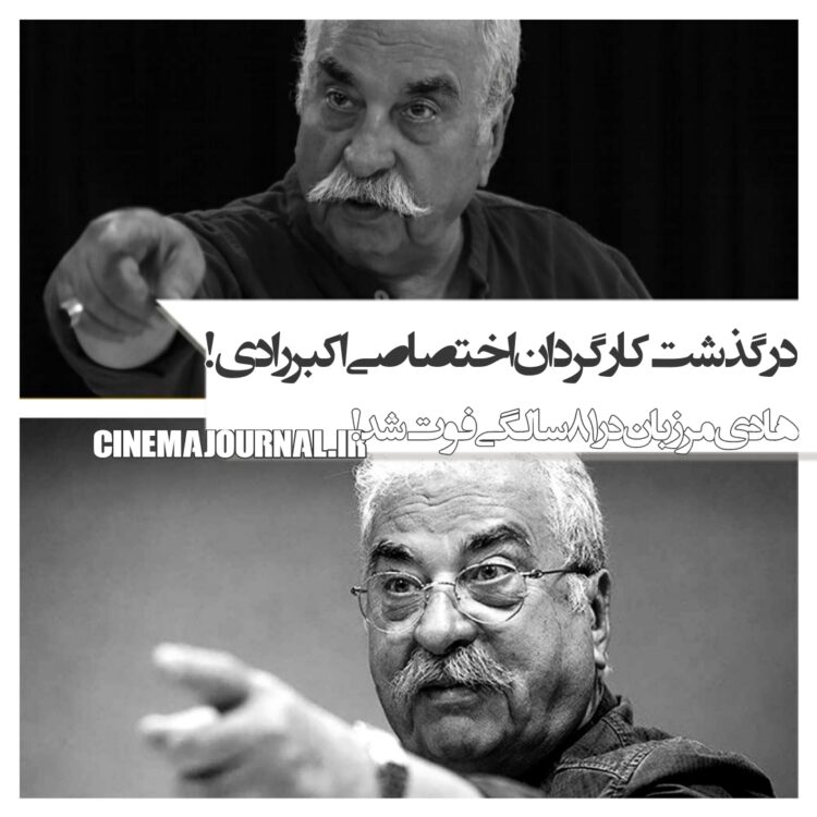 درگذشت هادی مرزبان؛ کارگردان اختصاصیِ اکبر رادی!