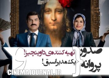 صدور پروانه نمایش برای تهیه‌کننده «داوینچیز»+صدور پروانه برای یک مدیر اسبق
