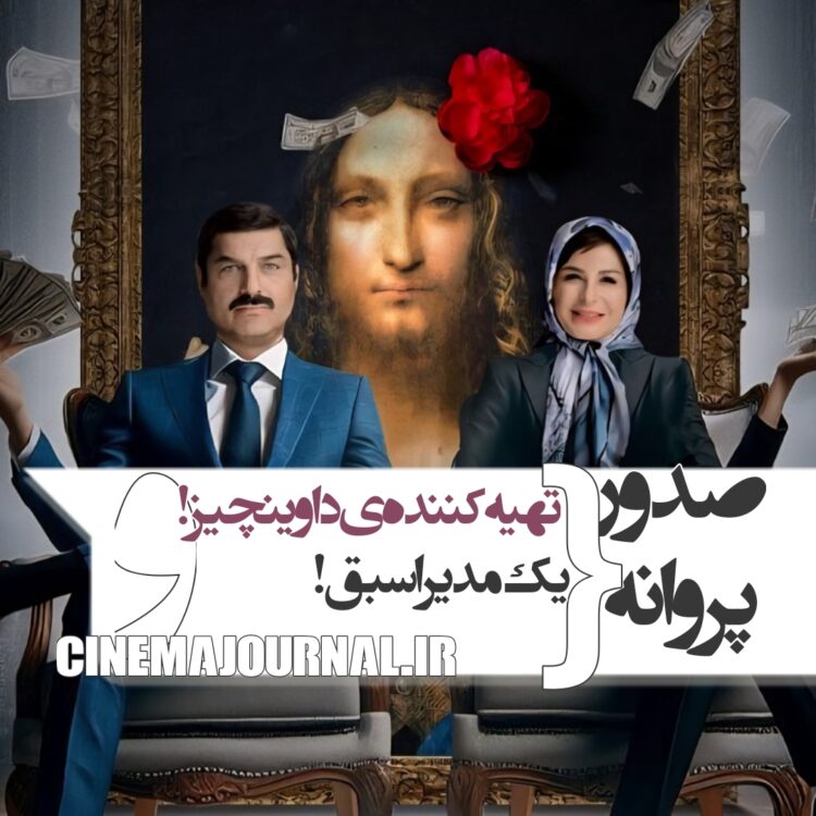 صدور پروانه نمایش برای تهیه‌کننده «داوینچیز»+صدور پروانه برای یک مدیر اسبق