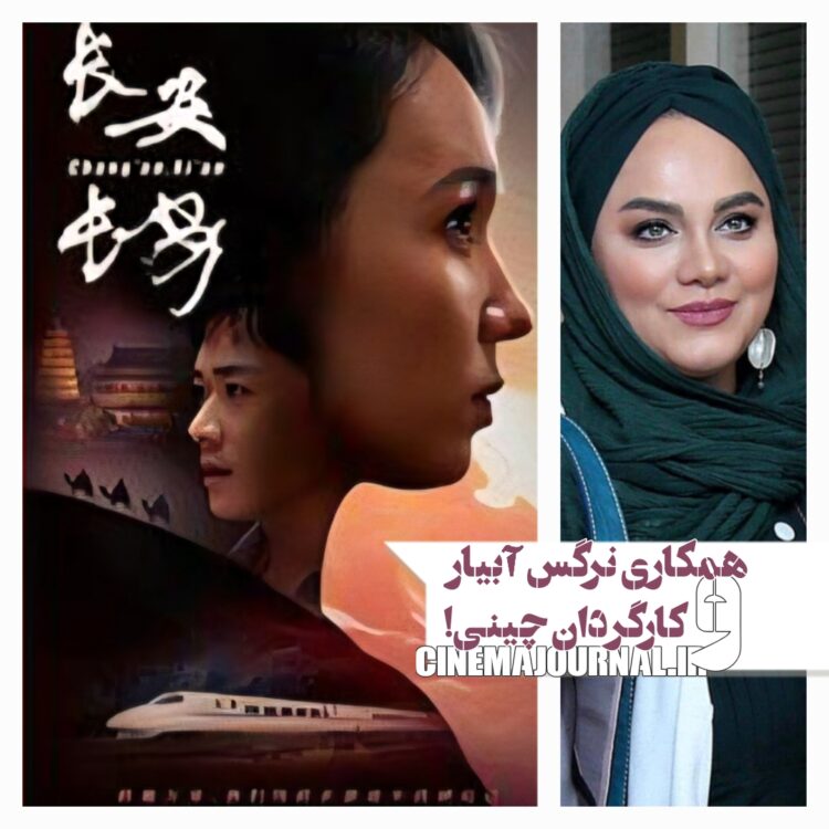 همراهی نرگس آبیار با کارگردان چینی در فیلم تاریخی «چانگ‌آن، شی‌آن»