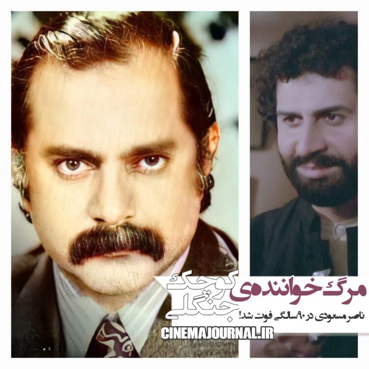 ناصر مسعودی