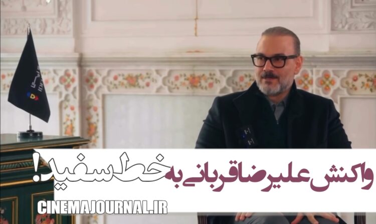 واکنش غیرمنتظره علیرضا قربانی به خط سفید!+ویدئو
