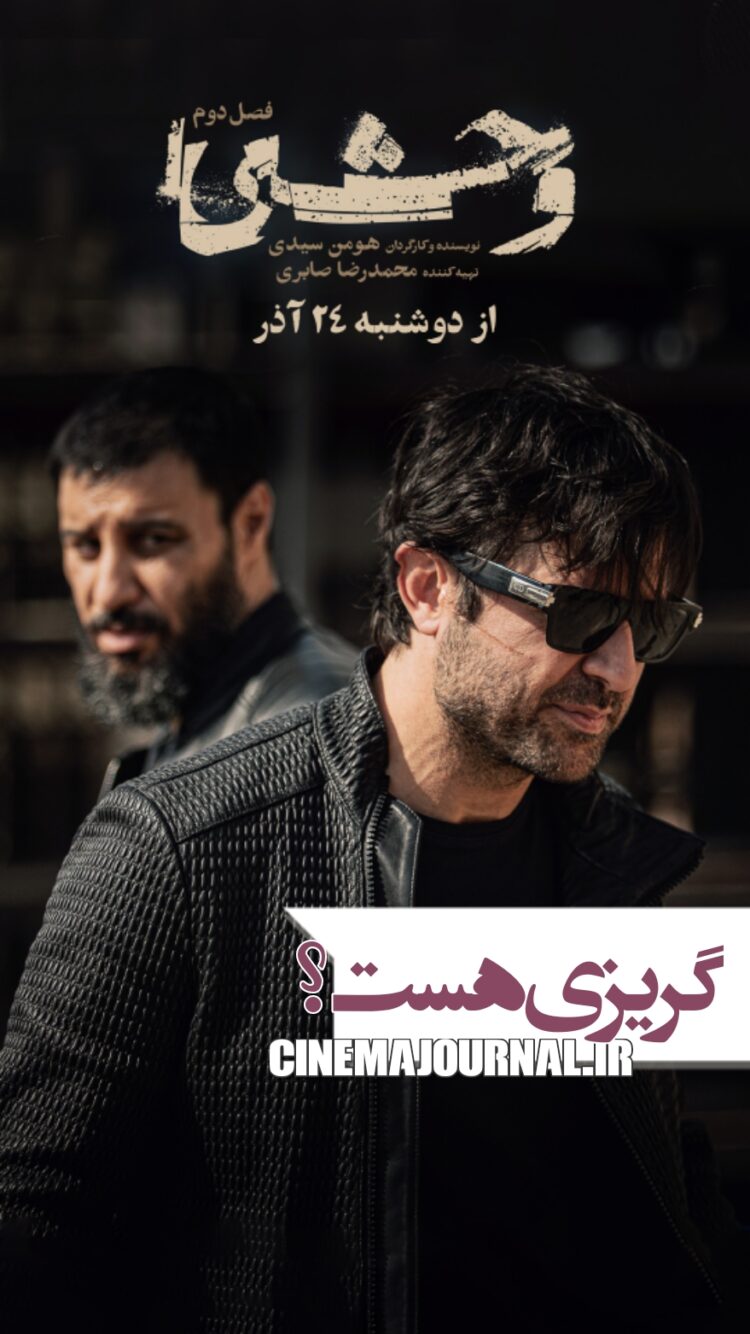 فصل دوم سریال «وحشی» از دوشنبه ۲۴ آذر در فیلم‌نت