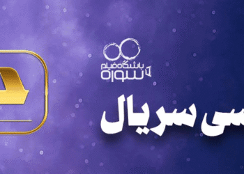 آغاز ثبتنام دورهی سریالنویسی «جوهره»