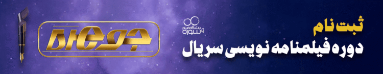 آغاز ثبتنام دورهی سریالنویسی «جوهره»