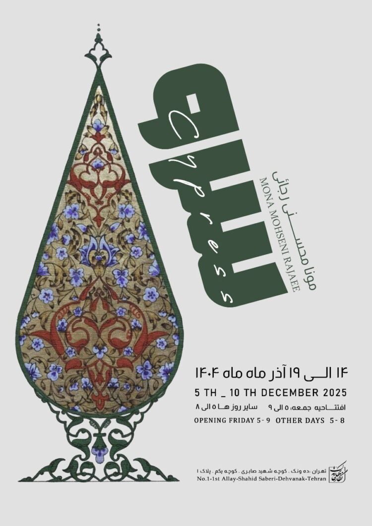 «سرو» بر دیوارهای نگارخانه بهارک