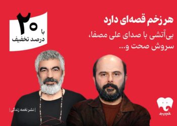 سروش صحت و علی مصفا «بی‌آتشی» را روایت کردند   