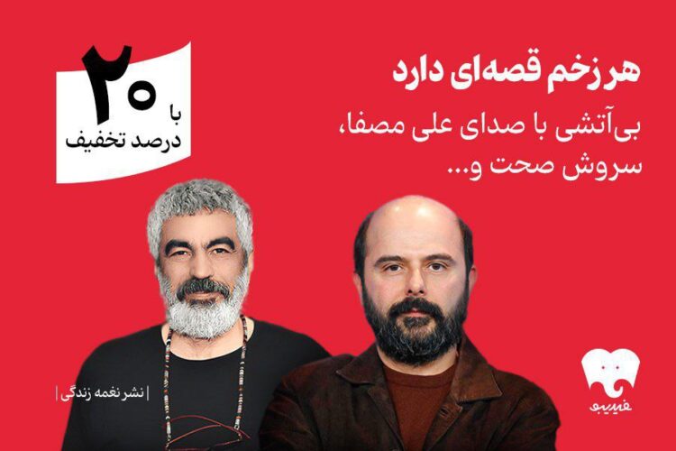 سروش صحت و علی مصفا «بیآتشی» را روایت کردند