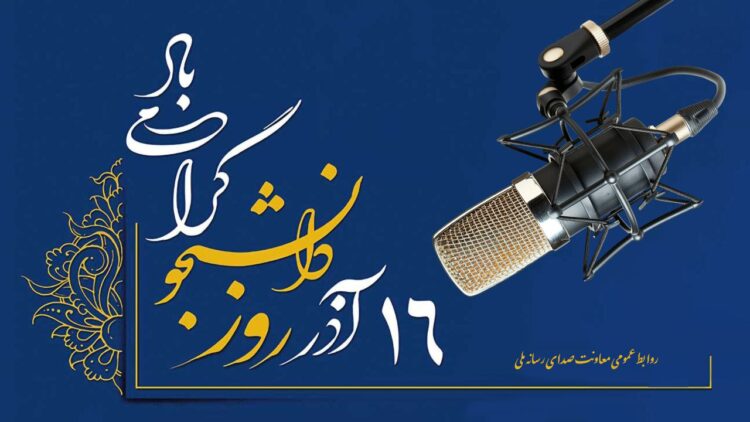 روایت رادیو از روز دانشجو/ صدای دانشجویان روی موج رادیو