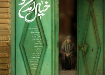 پوستر مستند «خیال آمدن تو» رونمایی شد/ مادری هر روز خانه را برای آمدن کسی آماده می‌کند