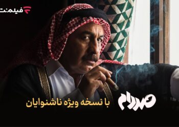 فیلمنت نسخه ویژه ناشنوایان «صددام» را عرضه کرد