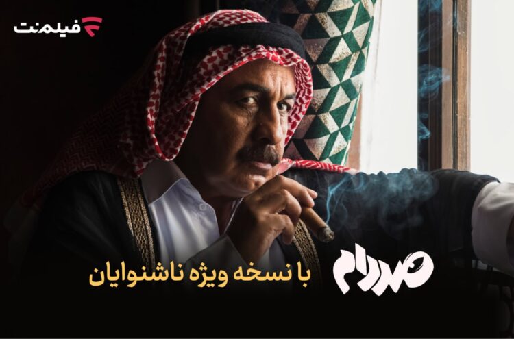 فیلمنت نسخه ویژه ناشنوایان «صددام» را عرضه کرد