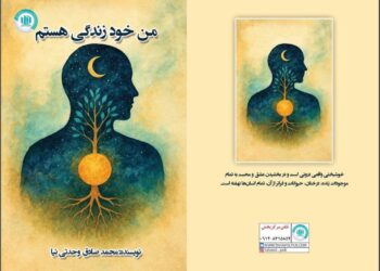 کتاب «من خود زندگی هستم» منتشر شد/ رهایی، صرفنظر از رویاها نیست