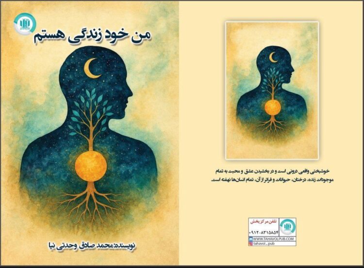 کتاب «من خود زندگی هستم» منتشر شد/ رهایی، صرفنظر از رویاها نیست