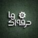 استارت بزرگترین رقابت مهارتمحور کشور/«حرفهایها» بهزودی در شبکه نمایش خانگی تولید میشود