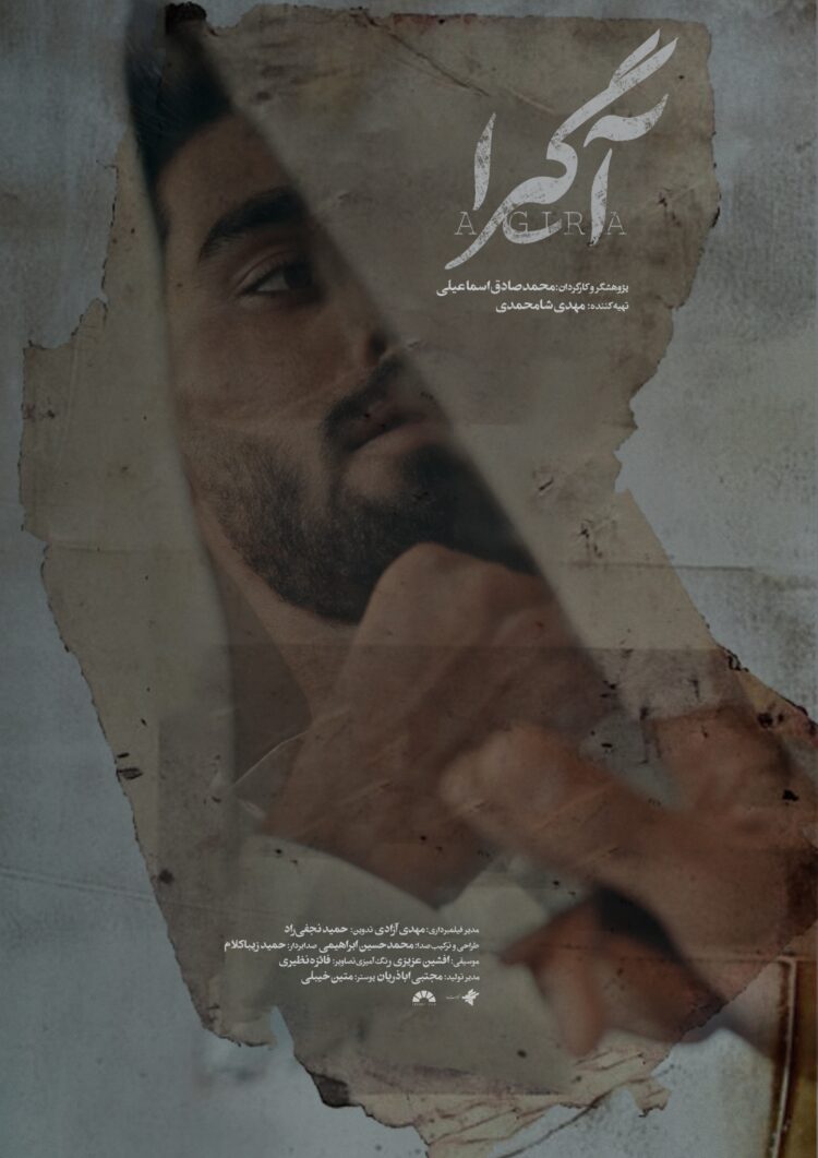 پوستر مستند «آگیرا» رونمایی شد