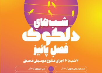 سلسله اجراهای موسیقی محیطی دلکوک فصل پاییز خانه هنرمندان ایران