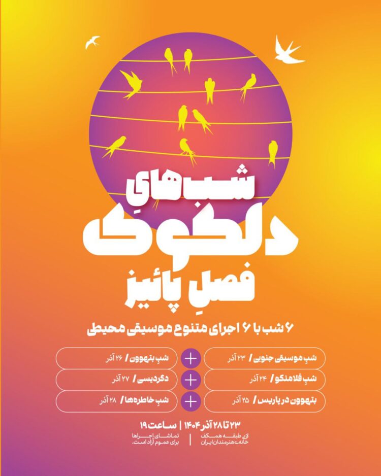 سلسله اجراهای موسیقی محیطی دلکوک فصل پاییز خانه هنرمندان ایران