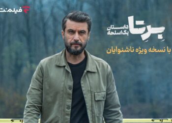 «برتا؛ داستان یک اسلحه» با زیرنویس ویژه ناشنوایان در فیلمنت