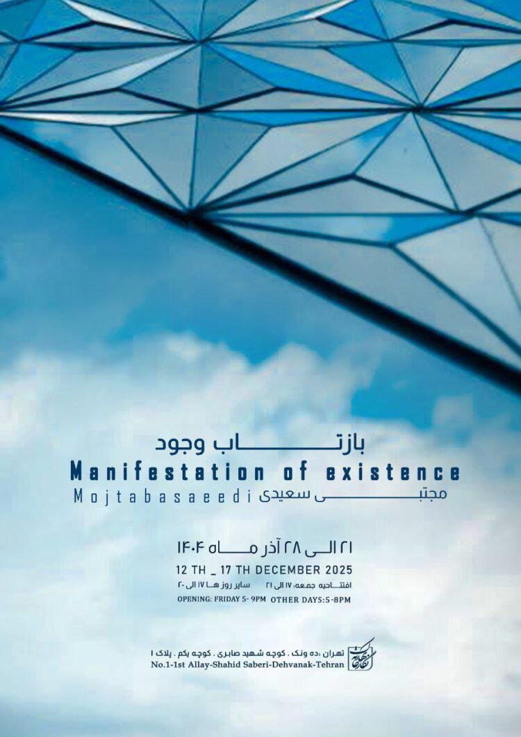 نمایشگاه “وجود” بر دیوارهای نگارخانه بهارک بازتاب مییابد