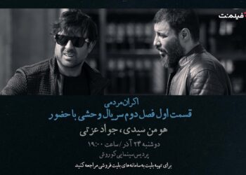 افتتاحیه «وحشی ۲» با هومن سیدی و جواد عزتی