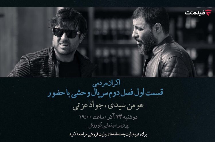 افتتاحیه «وحشی ۲» با هومن سیدی و جواد عزتی