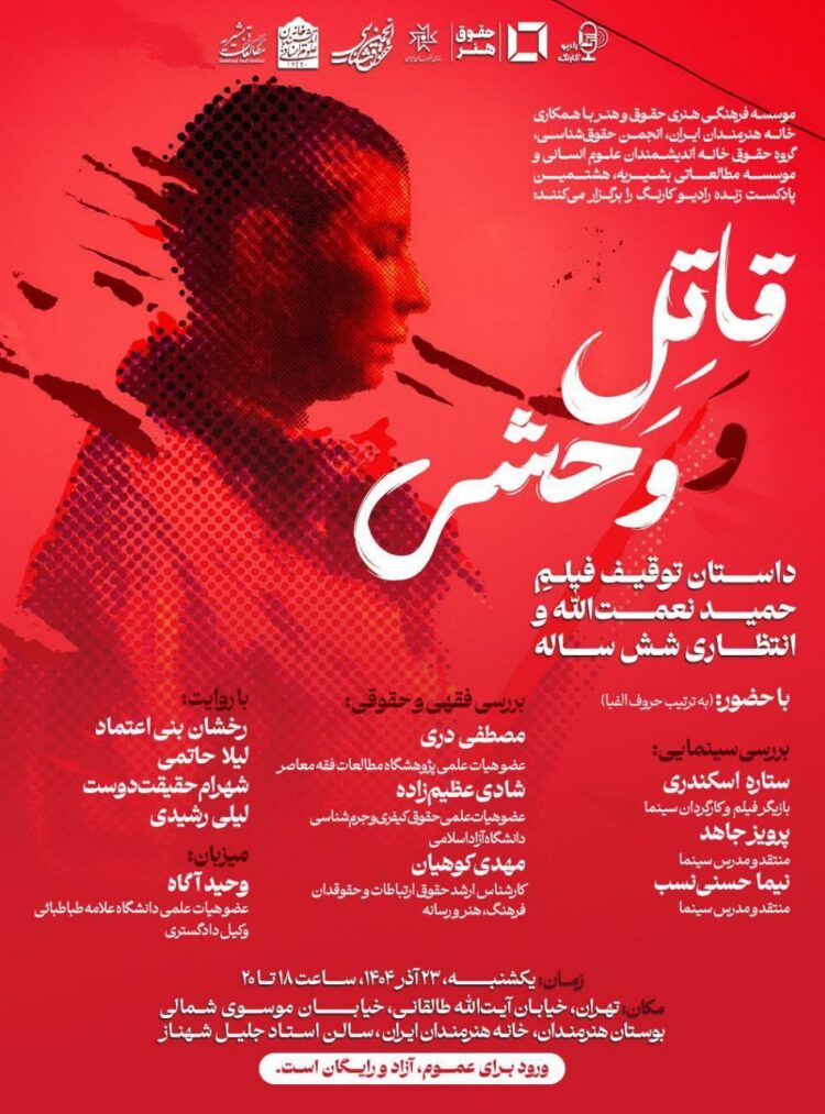 بررسی توقیف و انتظار ۶ ساله اکران «قاتل و وحشی» در خانه هنرمندان ایران