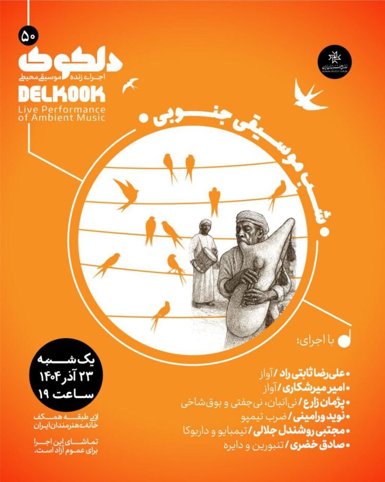 «شَبِ موسیقی جنوبی» در پنجاهمین شب از سلسله شبهای دلکوک خانه هنرمندان ایران