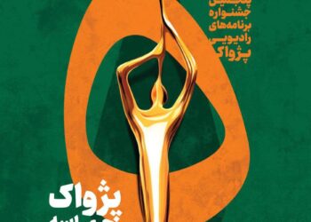 انتصاب مسئولان بخشهای مختلف پنجمین جشنواره رادیویی پژواک